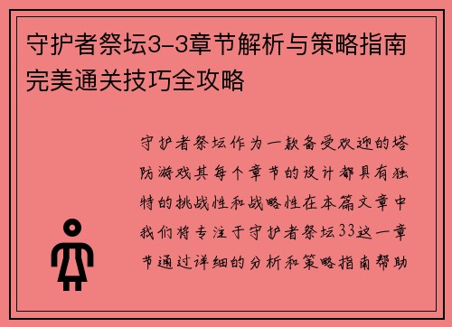守护者祭坛3-3章节解析与策略指南 完美通关技巧全攻略 守护者祭坛3-3章节解析与策略指南 完美通关技巧全攻略