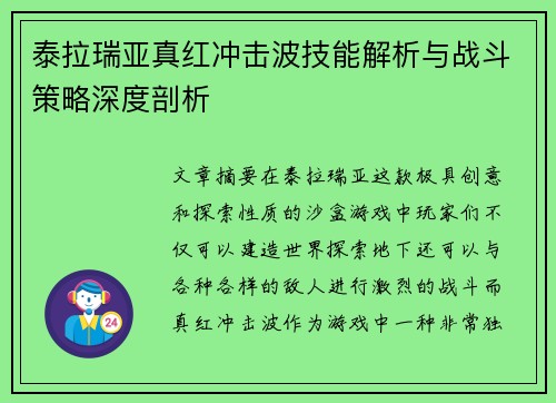 泰拉瑞亚真红冲击波技能解析与战斗策略深度剖析