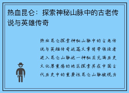 热血昆仑：探索神秘山脉中的古老传说与英雄传奇