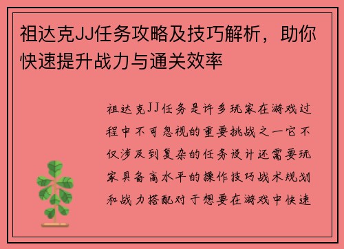 祖达克JJ任务攻略及技巧解析，助你快速提升战力与通关效率