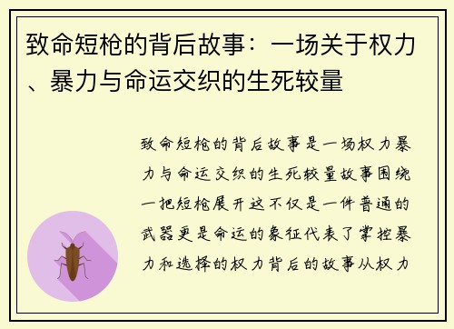 致命短枪的背后故事：一场关于权力、暴力与命运交织的生死较量
