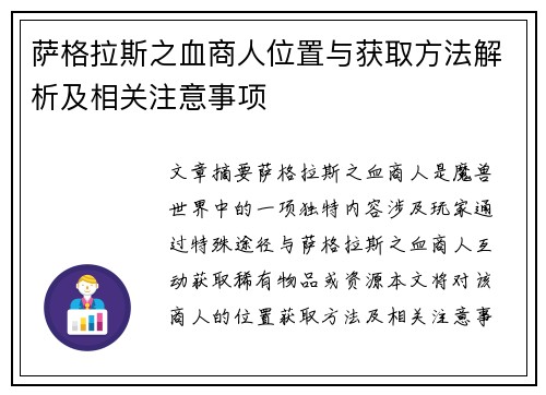 萨格拉斯之血商人位置与获取方法解析及相关注意事项