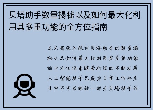 贝塔助手数量揭秘以及如何最大化利用其多重功能的全方位指南