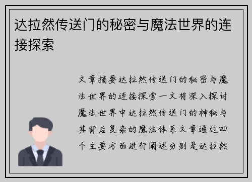 达拉然传送门的秘密与魔法世界的连接探索