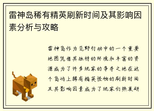 雷神岛稀有精英刷新时间及其影响因素分析与攻略