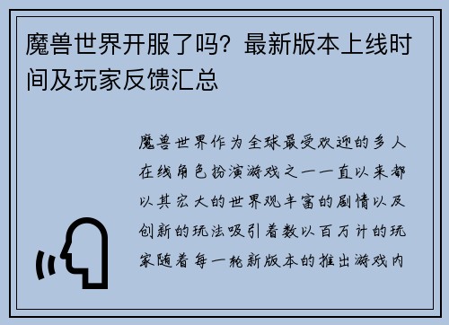 魔兽世界开服了吗？最新版本上线时间及玩家反馈汇总
