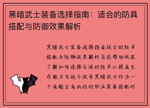 黑暗武士装备选择指南：适合的防具搭配与防御效果解析