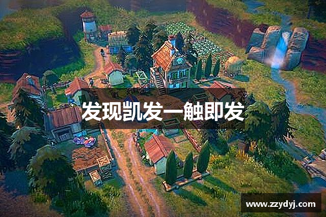 发现凯发一触即发